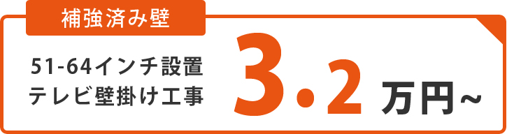 関東 テレビ壁掛け工事代行 補強済み壁 51-64インチ設置テレビ壁掛け工事 3.2万円~