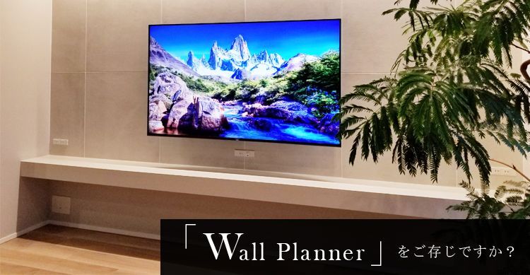 関東テレビ壁掛け工事代行 Wall Plannerをご存じですか?