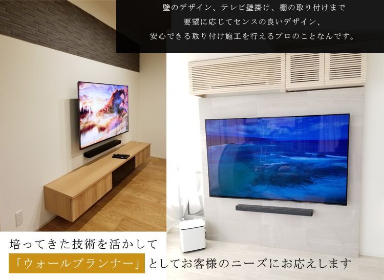 関東テレビ壁掛け工事代行 壁のデザイン、テレビの壁掛け、棚の取り付けまで要望に応じてのセンスの良いデザイン、安心できる取付施工を行えるプロのことなんです。