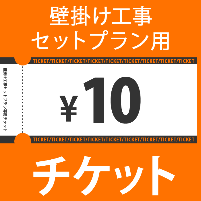 10円チケット