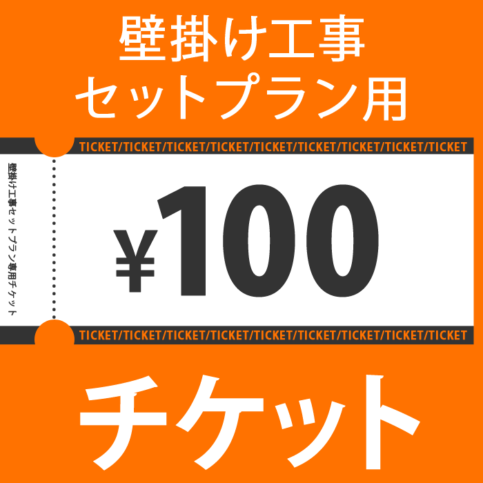 100円チケット