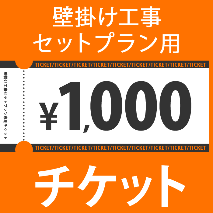 1000円チケット