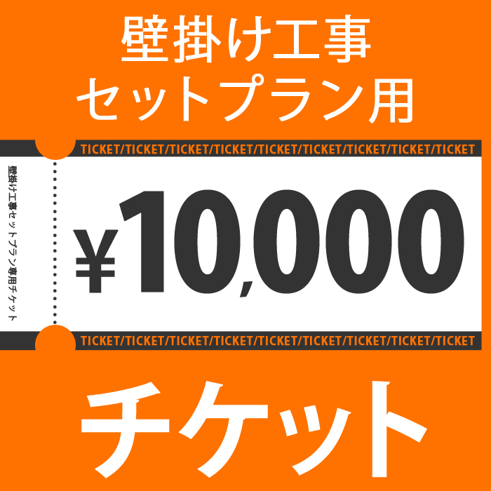 10000円チケット