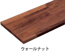 ウォールナット