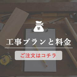 工事プランと料金