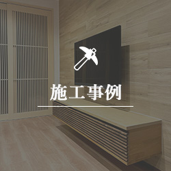 施工事例