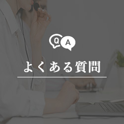 よくある説明