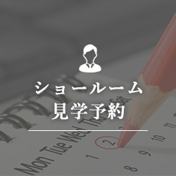 ショールーム見学予約