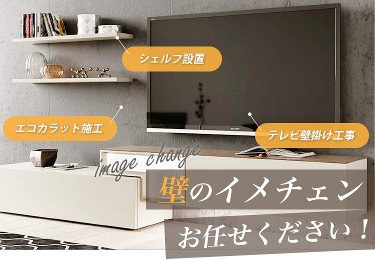 エコカラット施工、シェルフ設置、テレビ壁掛け工事、壁のイメチェンおまかせください！