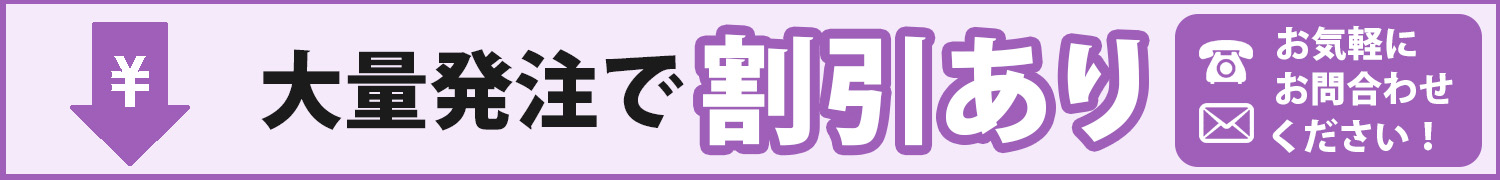大量発注で割引あり