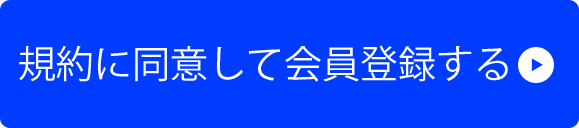 会員登録フォームへ