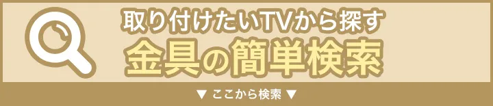 取り付けたいテレビから探す金具の簡単検索