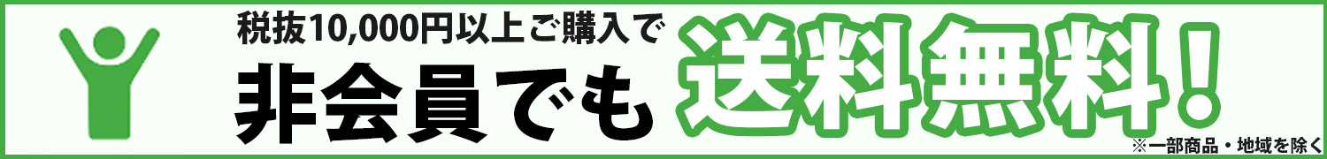非会員でも送料無料
