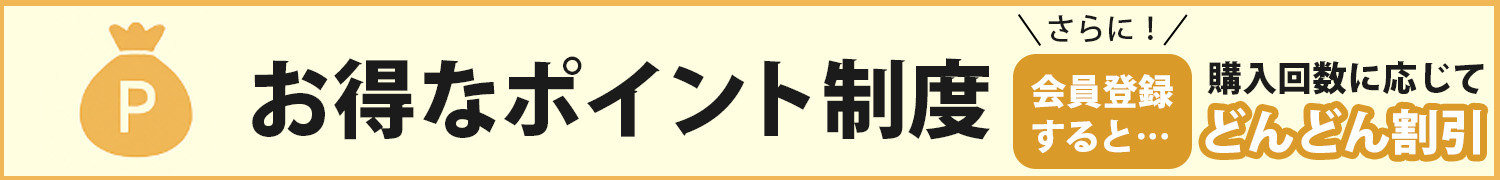 ポイント制度