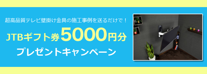 超高品質テレビ壁掛け金具設置事例募集キャンペーン