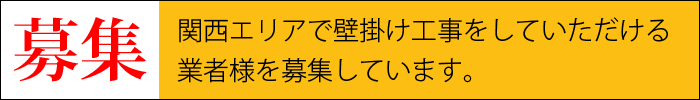 関西地方で壁掛け工事設置代行できる業者様募集看板