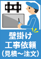 テレビ壁掛け設置工事代行業務