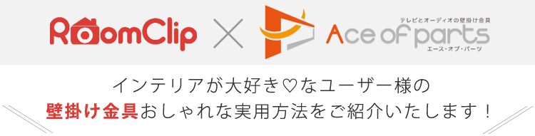 ルームクリップユーザー様の実用方法ご紹介