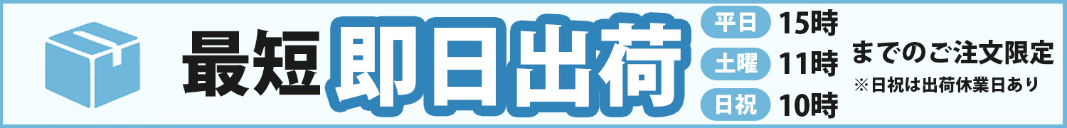 即日出荷