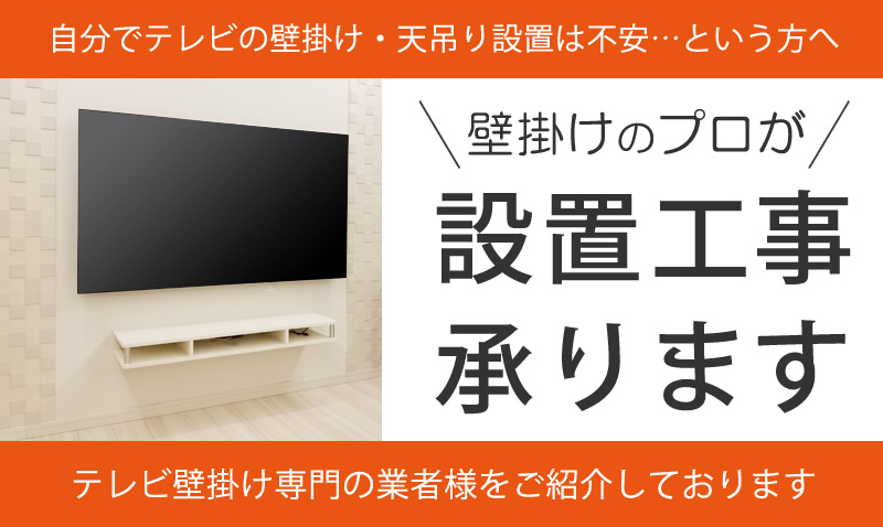 壁掛け工事承ります