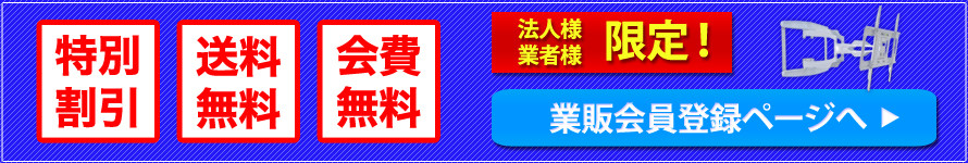 業販会員登録