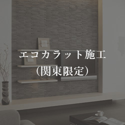 エコカラット