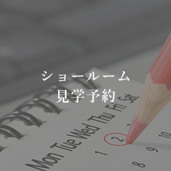 ショールーム見学予約