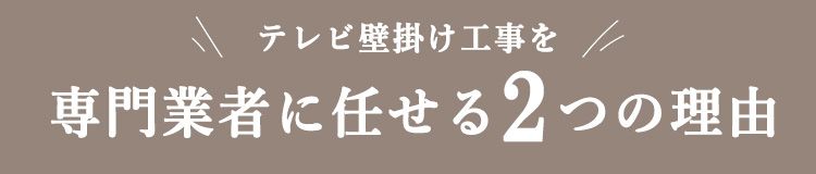 関東テレビ壁掛け工事代行　テレビ壁掛け工事を専門業者に任せる３つの理由