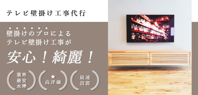 関東 関西 東海 テレビ壁掛け工事代行　壁掛けのプロによるテレビ壁掛け工事が安心！綺麗！業界最安 高評価 最速設置