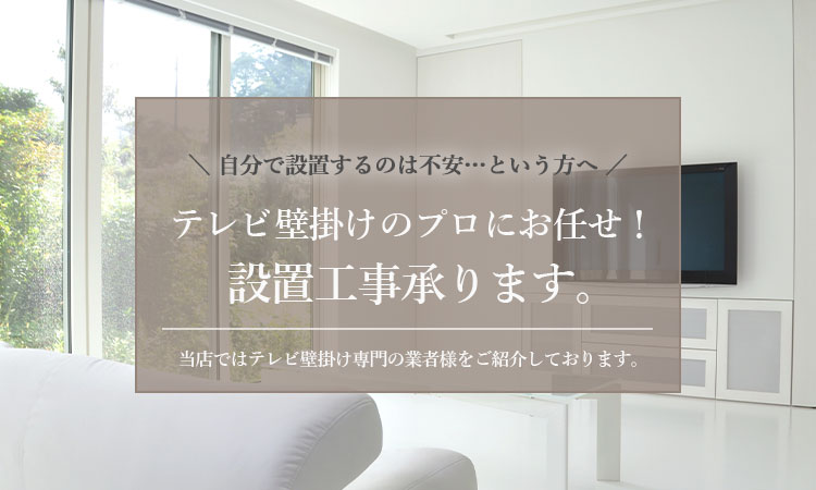 テレビ壁掛け・天吊り工事業者紹介/テレビスタンド設置を承ります！