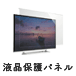 液晶保護パネル