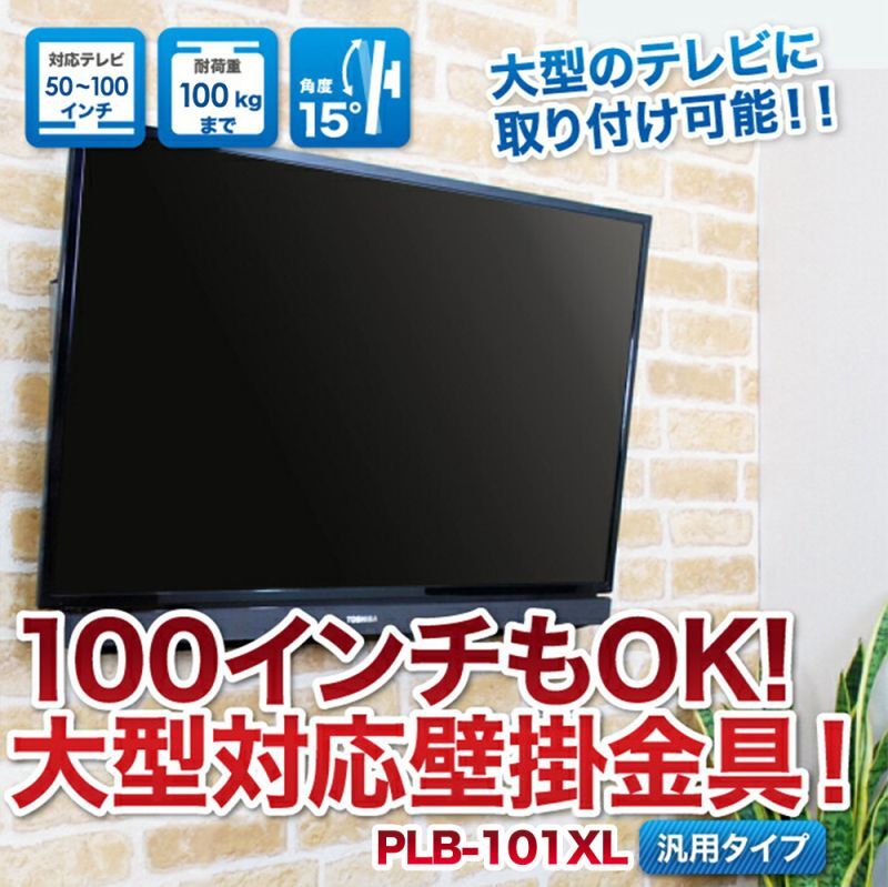 50〜100型対応】汎用テレビ壁掛け金具 上下角度調節 - PLB-101XL