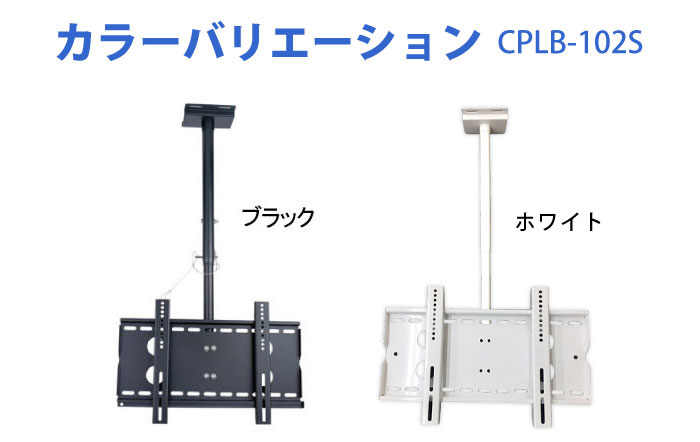 26〜42型対応】汎用テレビ天吊り金具 長さ調節付き CPLB-102S｜テレビ