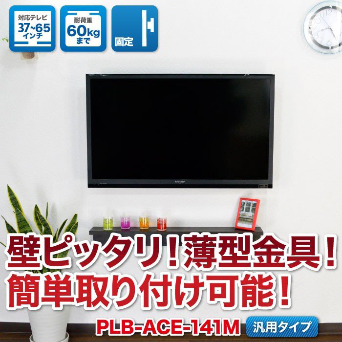 37〜65型対応】汎用テレビ壁掛け金具 角度固定薄型 - PLB-ACE-141M｜テレビ壁掛け金具専門店のエース・オブ・パーツ