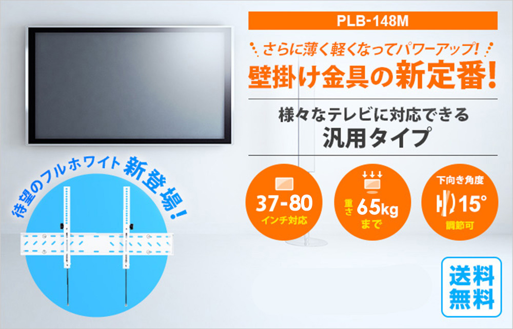 軽量薄型ワンタッチ取付け!!極薄・角度調節可能金具!plb148m