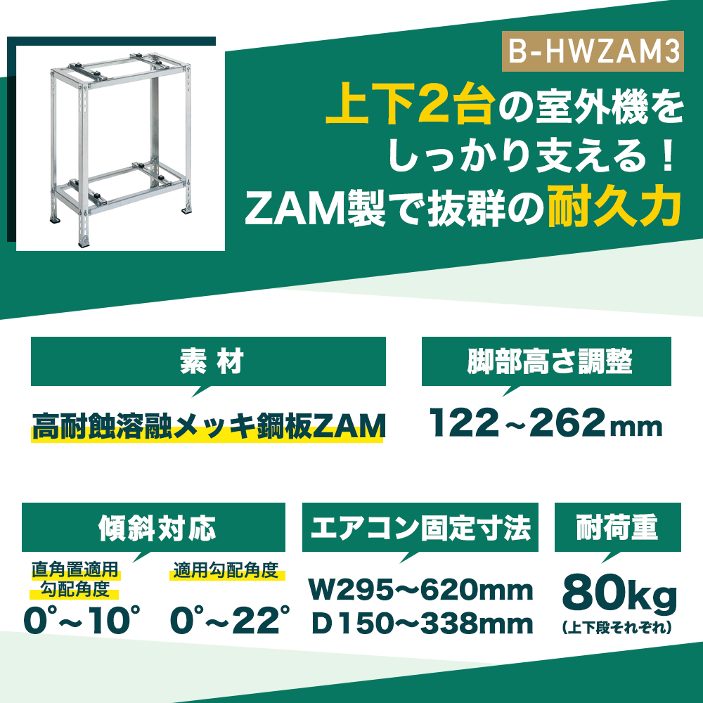 上下2台の室外機をしっかり支える　B-HWZAM3
