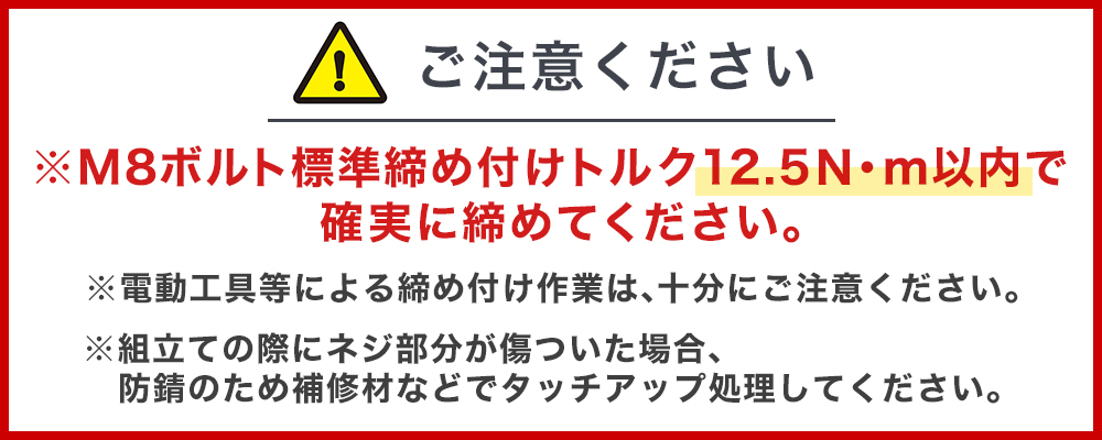 M8ボルト締め付けトルク厳守 B-HZAM3