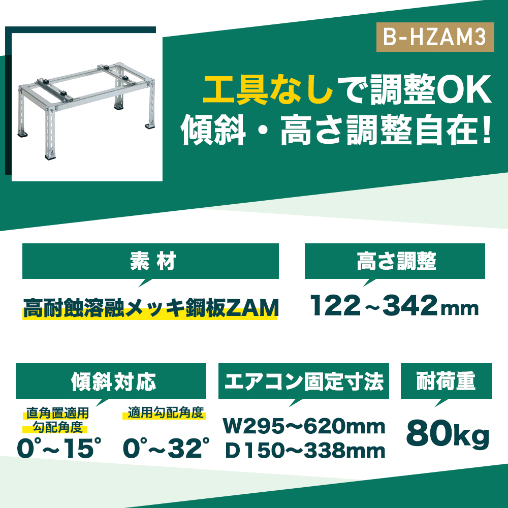 工具なしで調整OK!傾斜・高さ調整自在 B-HZAM3