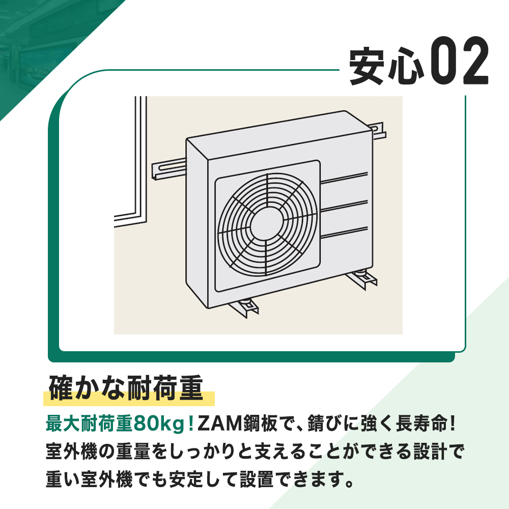 確かな耐荷重 最大耐荷重80kg 重い室外機でも安心して設置 B-ZAM