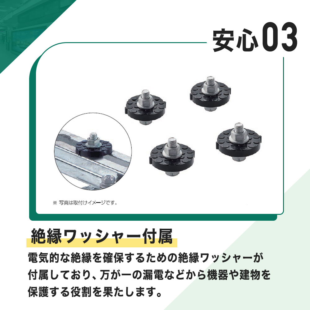 絶縁ワッシャー付属 万が一の漏電から機器や建物を保護 B-ZAM
