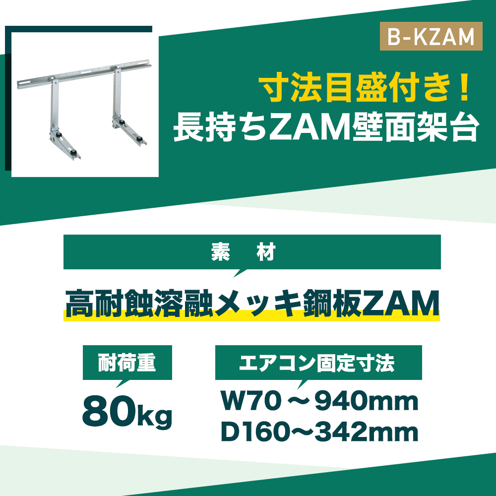 寸法目盛付き!長持ちZAM壁面ぁ台 B-KZAM