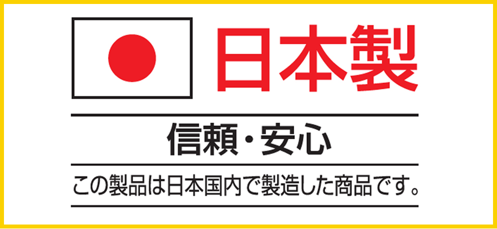 信頼安心の日本製 日本国内で製造した商品 B-KZAM