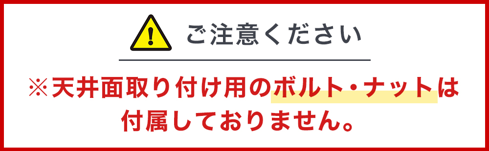 天井面取付用のボルト・ナットは含まれていません　B-TT3