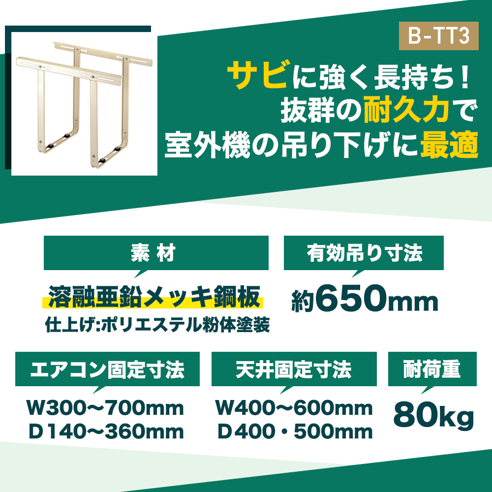 サビに強く長持ち　抜群の耐久力で室外機の吊り下げに最適　B-TT3