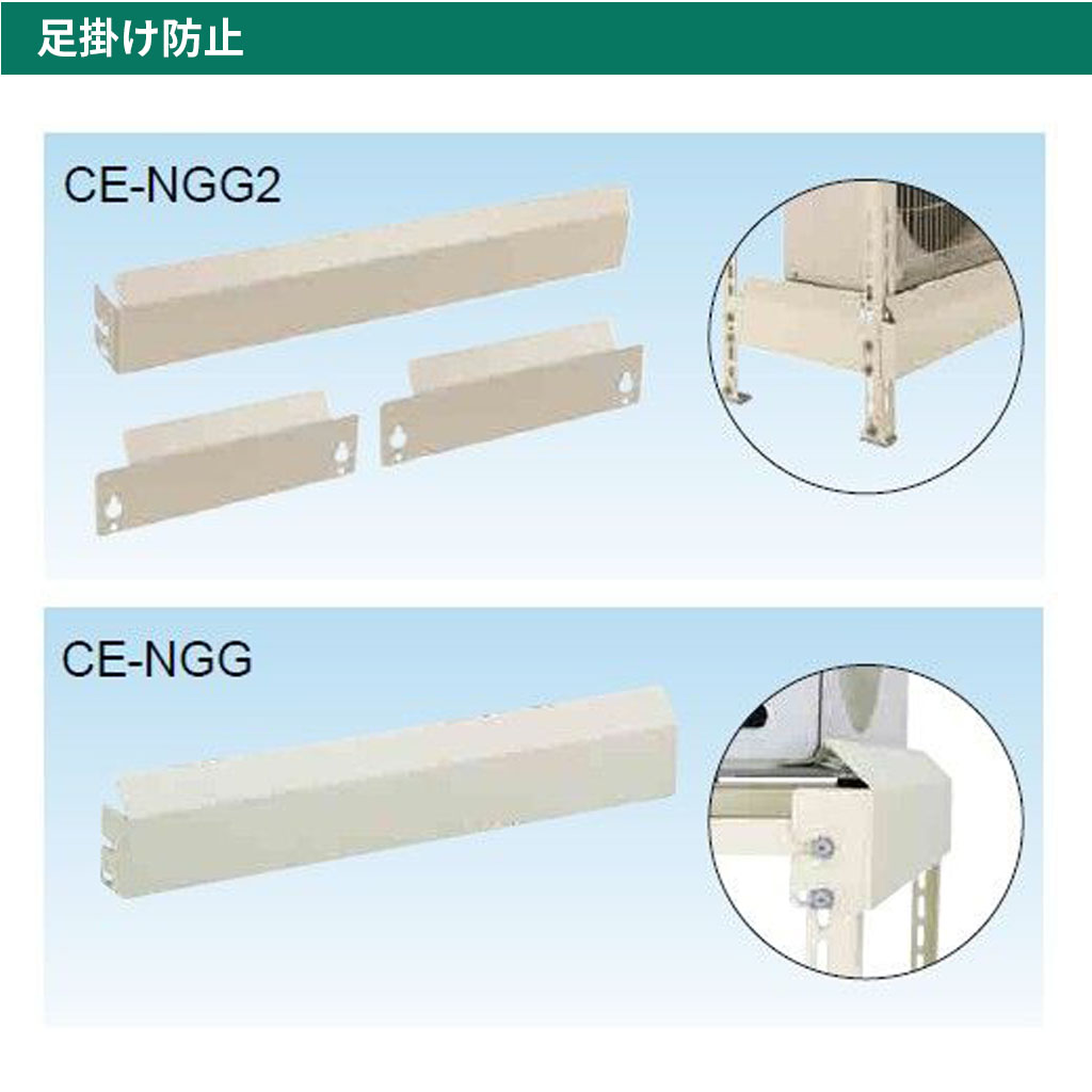 エアコン架台C-NG5足掛け防止