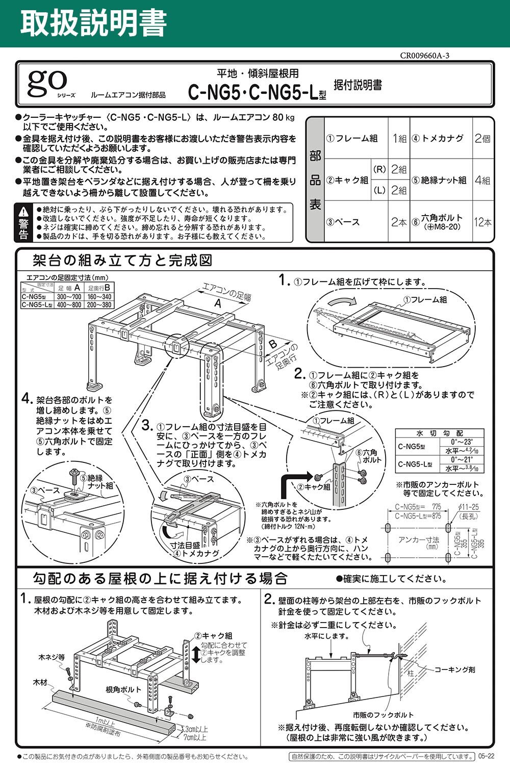 エアコン架台C-NG5取扱説明書
