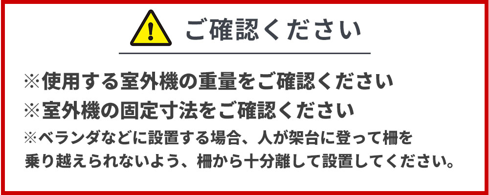 エアコン架台C-NG5注意点