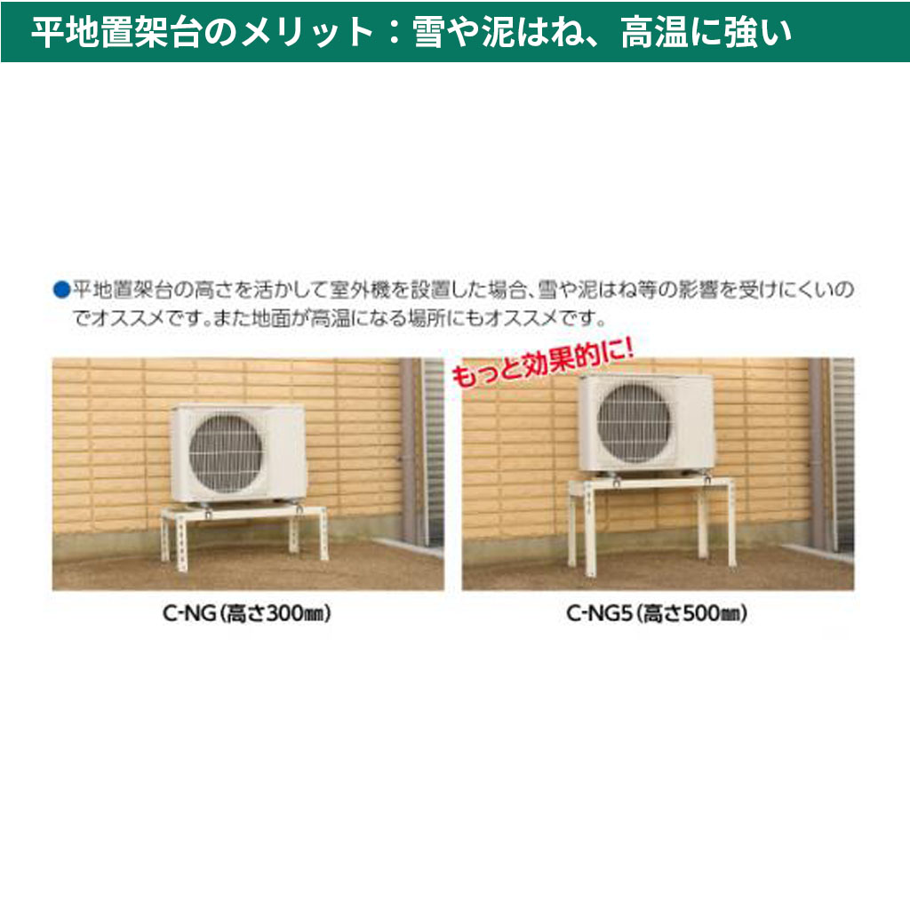 平地置架台のメリット:雪や泥はね、高温に強い