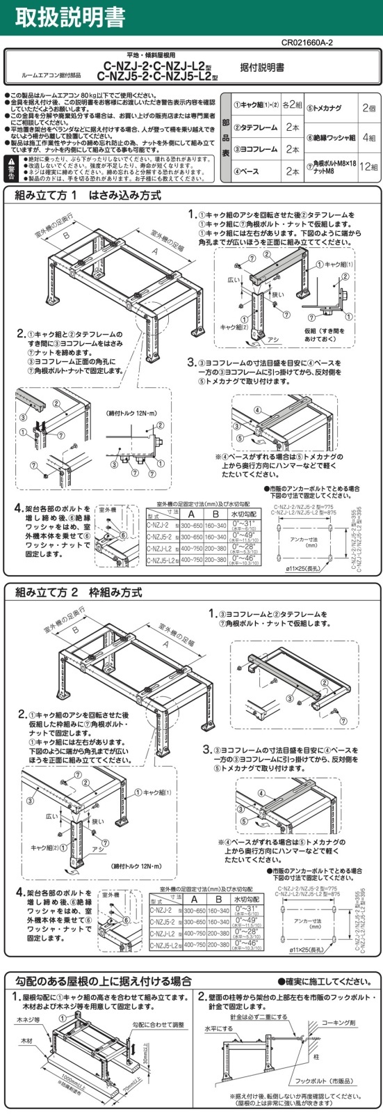 エアコン架台C-NZJ-2取扱説明書