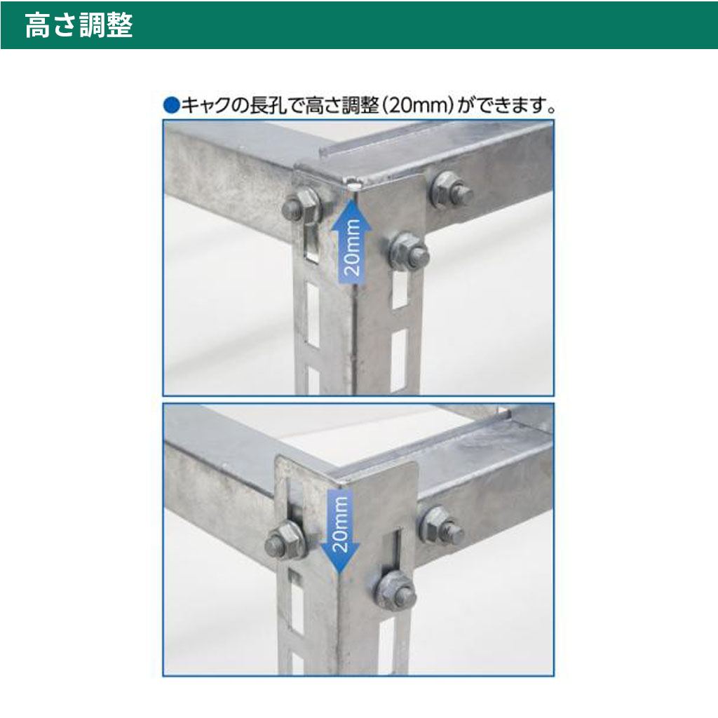 エアコン架台C-NZJ5-2高さ調整